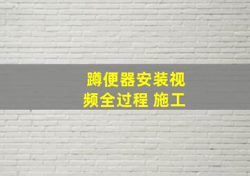 蹲便器安装视频全过程 施工